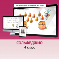 Сольфеджио. 4 класс - «globural.ru» - Калуга