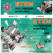 Российский Комплект STEM 22.7 - «globural.ru» - Калуга