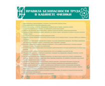 Стенд "Правила безопасности труда в кабинете физики" - «globural.ru» - Калуга
