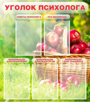 Стенд "Уголок психолога" (вариант 1) - «globural.ru» - Калуга