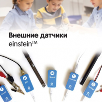 Внешние датчики einstein. Методические рекомендации для кабинета химии - «globural.ru» - Калуга