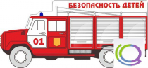 Стенд "Безопасность детей" (вариант 3) - «globural.ru» - Калуга