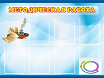 Стенд "Методическая работа" - «globural.ru» - Калуга