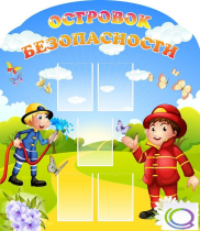 Стенд "Островок безопасности" (вариант 2) - «globural.ru» - Калуга