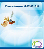 Стенд "Реализация ФГОС ДО" - «globural.ru» - Калуга