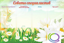 Стенд "Советы специалистов" - «globural.ru» - Калуга