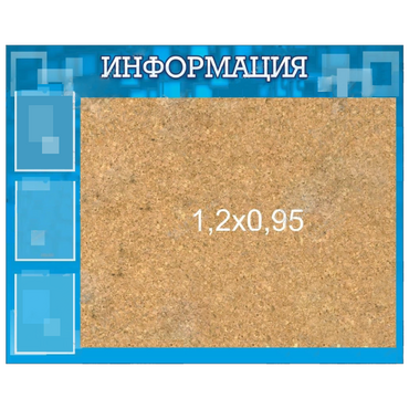 Стенд "Информация" с пробкой и карманами А4 - «globural.ru» - Калуга