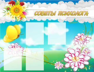 Стенд "Советы психолога" (вариант 3) - «globural.ru» - Калуга
