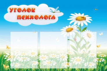 Стенд "Уголок психолога" (вариант 2) - «globural.ru» - Калуга