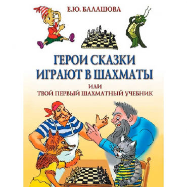 Балашова Е. "Герои сказки играют в шахматы или твой первый шахматный учебник" - «globural.ru» - Калуга