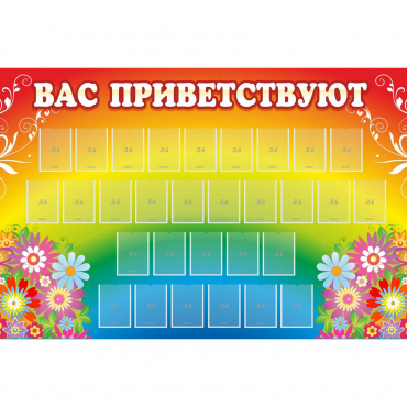 Стенд "Вас приветствуют" с 30 карманами - «globural.ru» - Калуга