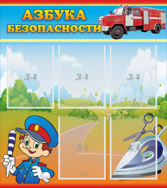 Стенд "Азбука безопасности" с 5 карманами - «globural.ru» - Калуга