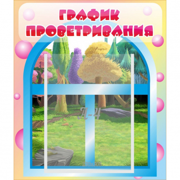 Стенд "График проветривания" - «globural.ru» - Калуга