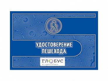 Удостоверение пешехода - «globural.ru» - Калуга