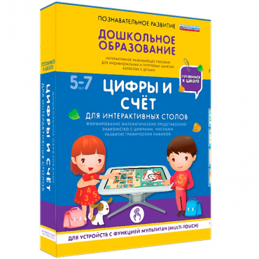 Интерактивное развивающие пособие "Готовимся к школе. Цифры и счёт. Для интерактивных столов" - «globural.ru» - Калуга