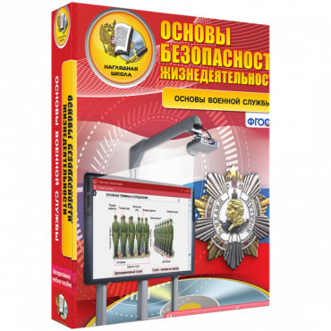 Интерактивное учебное пособие. ОБЖ. Основы военной службы. - «globural.ru» - Калуга