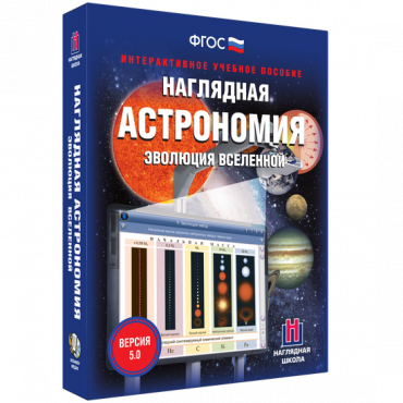 Наглядная астрономия. Эволюция вселенной. - «globural.ru» - Калуга