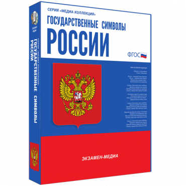 Медиа Коллекция Государственные символы России - «globural.ru» - Калуга