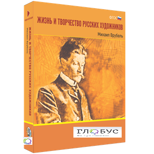 Медиа Коллекция "Жизнь и творчество русских художников. Михаил Врубель" - «globural.ru» - Калуга