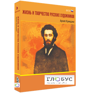 Медиа Коллекция "Жизнь и творчество русских художников. Архип Куинджи" - «globural.ru» - Калуга