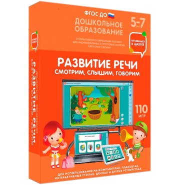 Интерактивное развивающее пособие "Готовимся к школе. Развитие речи. Смотрим, слышим, говорим" - «globural.ru» - Калуга