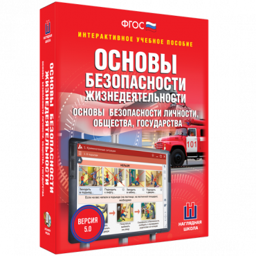 Интерактивное учебное пособие. ОБЖ. Основы безопасности личности, общества, государства - «globural.ru» - Калуга