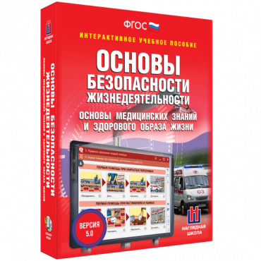Интерактивное учебное пособие. ОБЖ. Основы медицинских знаний и здорового образа жизни - «globural.ru» - Калуга