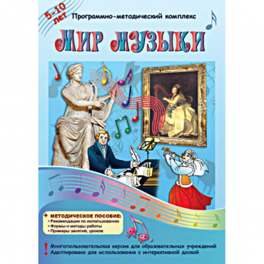 Мир музыки. Программно-методический комплекс - «globural.ru» - Калуга