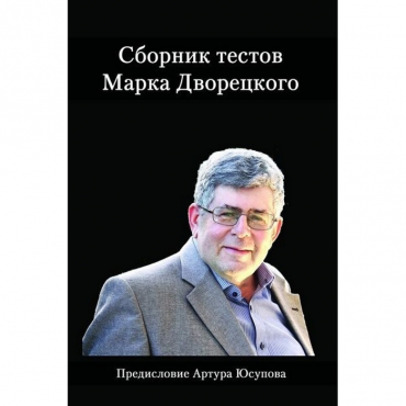 Дворецкий М. "Сборник тестов" - «globural.ru» - Калуга