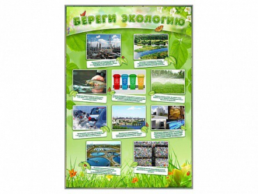 Стенд "Береги экологию" - «globural.ru» - Калуга