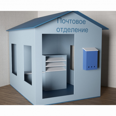 Игровой домик «Почта» - «globural.ru» - Калуга