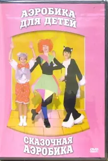 DVD "Аэробика для детей. Сказочная аэробика" - «globural.ru» - Калуга