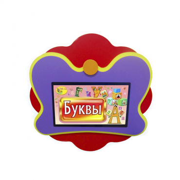 Интерактивная развивающая настенная панель «Бабочка» - «globural.ru» - Калуга