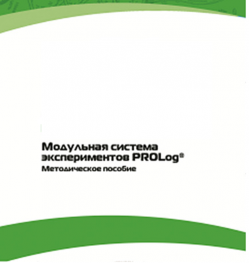 Методическое пособие для педагога с инструкциями по выполнению лабораторных работ  по математике с использованием модульной системы экспериментов Prolog - «globural.ru» - Калуга