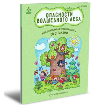 Психологическая игра для работы со страхами "Опасности волшебного леса" - «globural.ru» - Калуга