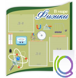 Стенд "В мире физики" - «globural.ru» - Калуга