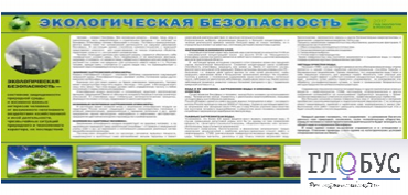 Стенд "Экологическая безопасность" - «globural.ru» - Калуга