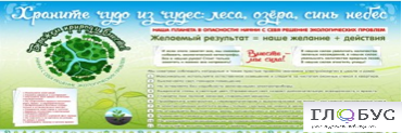 Стенд "Бережем природу вместе" - «globural.ru» - Калуга