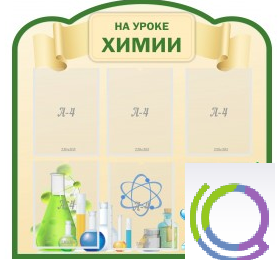 Стенд "На уроке химии" (вариант 3) - «globural.ru» - Калуга