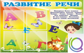 Стенд "Развитие речи" (вариант 1) - «globural.ru» - Калуга