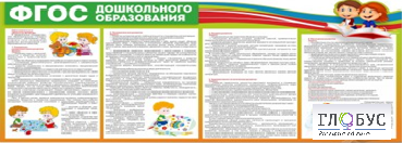 Стенд "ФГОС дошкольного образования" - «globural.ru» - Калуга