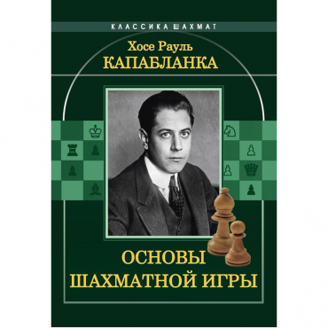 Капабланка Х. Р. "Основы шахматной игры"  - «globural.ru» - Калуга