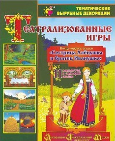 Театрализованная игра. Инсценировка сказки "Сестрица Аленушка и братец Иванушка" - «globural.ru» - Калуга