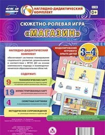 Сюжетно-ролевая игра "Магазин" для детей 3-4 лет - «globural.ru» - Калуга