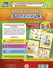 Сюжетно-ролевая игра "Больница" для детей 3-4 лет - «globural.ru» - Калуга