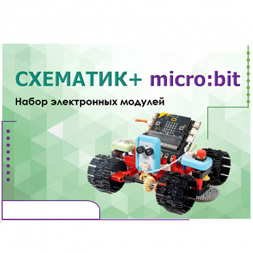 Набор для изучения основ программирования контроллеров "Схематик+ micro:bit" - «globural.ru» - Калуга