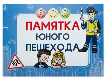Блокнот "Памятка юного пешехода" - «globural.ru» - Калуга