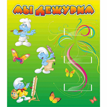 Стенд "Мы дежурим Гномики" - «globural.ru» - Калуга