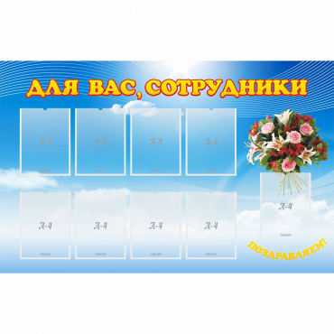 Стенд "Для вас сотрудники" - «globural.ru» - Калуга