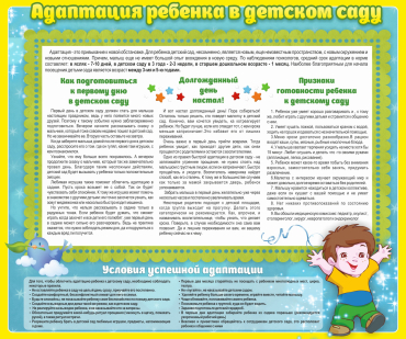 Стенд "Адаптация ребенка в детском саду" - «globural.ru» - Калуга